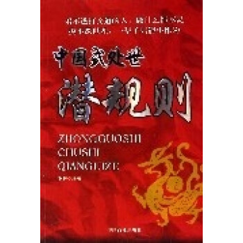 《中國式處世潛規則》讀后感：揭秘職場生存的智慧與陷阱！
