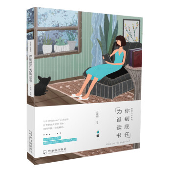《你到底在為誰(shuí)讀書》讀后感：揭開學(xué)習(xí)背后隱藏的真相