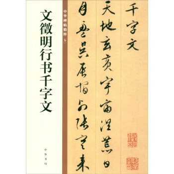 文徵明行書(shū)千字文 文徵明行書(shū)千字文