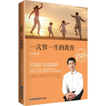 一次管一生的教育