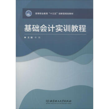基礎(chǔ)會(huì)計(jì)實(shí)訓(xùn)教程 基礎(chǔ)會(huì)計(jì)實(shí)訓(xùn)教程