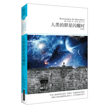 《人類(lèi)的群星閃耀時(shí)》：在歷史的長(zhǎng)夜中，人類(lèi)如何點(diǎn)亮自己的星辰