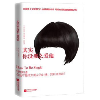 《其實你沒那么愛他》：在愛情的迷霧，尋找真正的愛情
