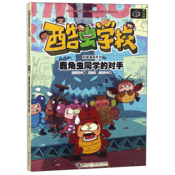 鹿角蟲同學的對手