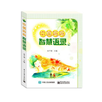 中國(guó)媽媽智慧語(yǔ)錄 中國(guó)媽媽智慧語(yǔ)錄