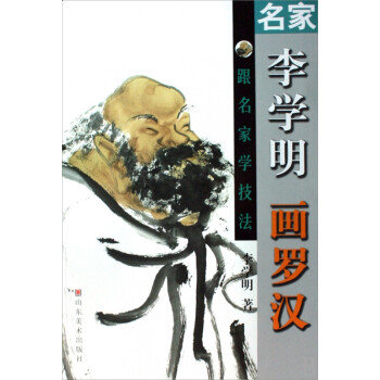 名家李學(xué)明畫羅漢 名家李學(xué)明畫羅漢