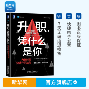 《升職，憑什么是你》：揭秘升職背后的六大法則