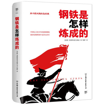 《鋼鐵是怎樣煉成的》：為何能成為永恒經典？