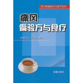 痛風(fēng)偏驗(yàn)方與食療 痛風(fēng)偏驗(yàn)方與食療