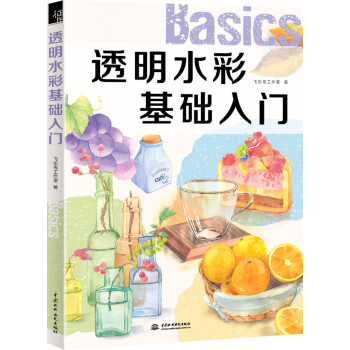 透明水彩基礎(chǔ)入門 透明水彩基礎(chǔ)入門