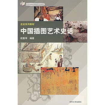 中國插圖藝術史話