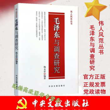 毛澤東與調(diào)查研究