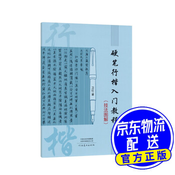 硬筆行楷入門教程