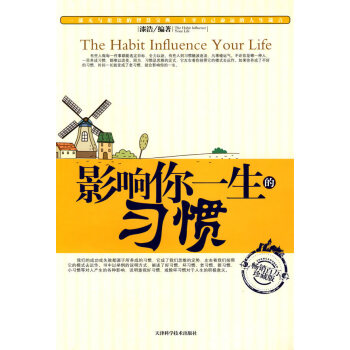 《影響你一生的習(xí)慣》：驚人習(xí)慣，改寫未來