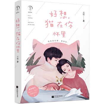 《好想，貓在你懷里》：愛，是最溫馨的依偎