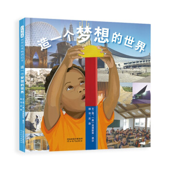 造一個(gè)夢(mèng)想的世界 造一個(gè)夢(mèng)想的世界