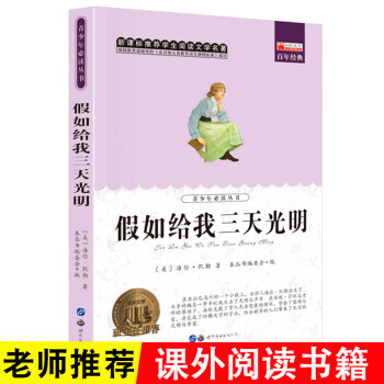 《假如給我三天光明》讀后感500字：光明之愿，揭示海倫·凱勒的心靈之旅！