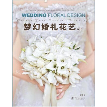 夢幻婚禮花藝設(shè)計 夢幻婚禮花藝設(shè)計