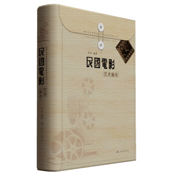 民國(guó)電影藝術(shù)編年 民國(guó)電影藝術(shù)編年