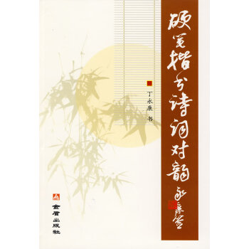 硬筆楷書(shū)詩(shī)詞對(duì)韻 硬筆楷書(shū)詩(shī)詞對(duì)韻