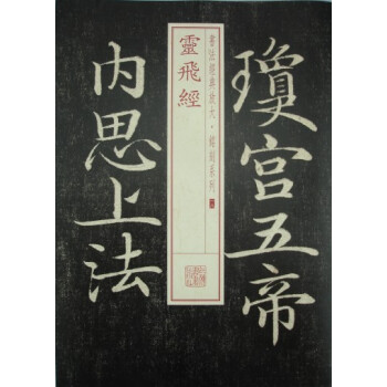 靈飛經(jīng)