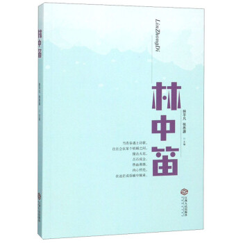 林中笛