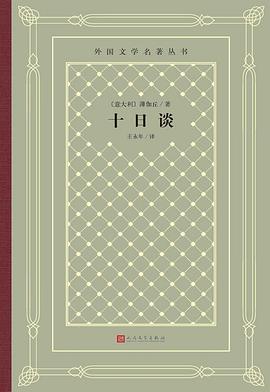 《十日談》讀后感600字：十日間的情感交織，人物命運的起伏，一場充滿懸念與生活智慧的深度探索！