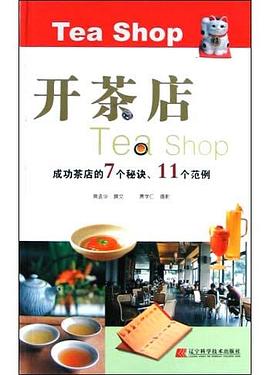 開(kāi)茶店 開(kāi)茶店