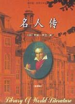 名人傳
