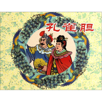 孔雀膽