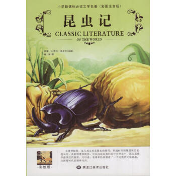 《昆蟲記》讀后感300字：蟲界奧秘，揭示法布爾的微觀世界探索！