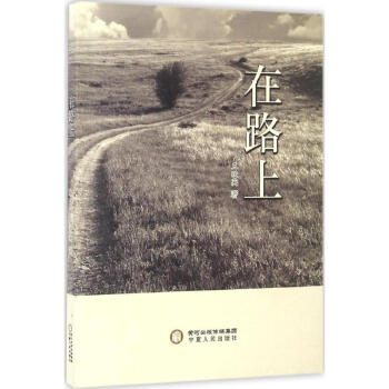 《在路上》讀后感1000字：旅途中的靈魂探索，人物內心的掙扎與挑戰，一場充滿懸念與感悟的閱讀之旅！