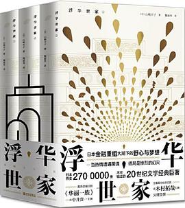 《浮華世家》讀后感1000字：世家背后的浮華與滄桑，揭秘人物角色的情感沖突與生活挑戰！