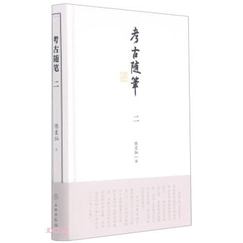 考古隨筆