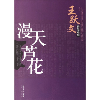 《漫天蘆花》讀后感300字：蘆花飄飛的秘密，人物角色如何在情感沖突與生活挑戰(zhàn)中破繭而出？懸念迭起！