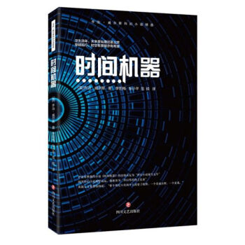 時(shí)間機(jī)器 時(shí)間機(jī)器