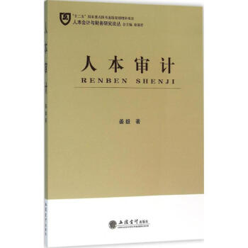 人本審計(jì) 人本審計(jì)