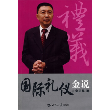 《禮儀金說》讀后感1000字：社交的藝術，揭示禮儀在人際關系中的重要性！