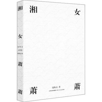 《湘女蕭蕭》讀后感600字：蕭蕭背后的情感糾葛與生活挑戰，揭秘人物角色的命運懸念！