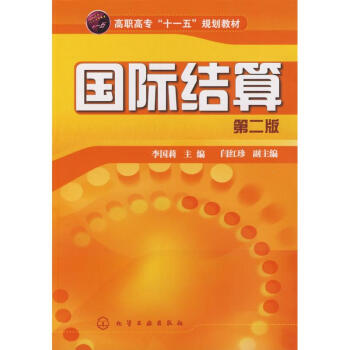 國際結算 國際結算