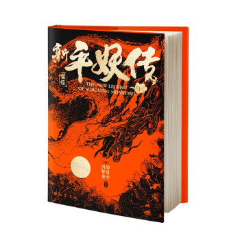 新平妖傳
