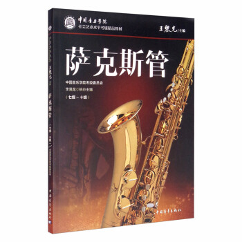 薩克斯管