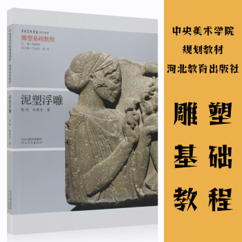 泥塑浮雕