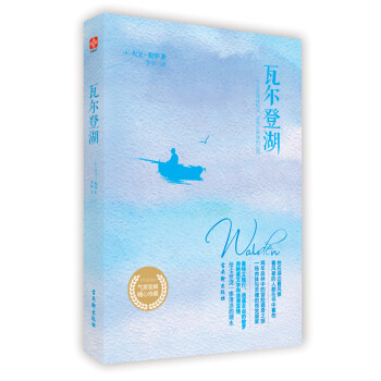 《瓦爾登湖》讀后感400字：梭羅筆下的自然與人生，這部作品如何啟示我們對(duì)簡(jiǎn)單生活的向往？