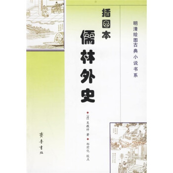 《儒林外史》讀后感400字：儒林群生的百態(tài)人生，情感與理想的沖突交織，一場(chǎng)歷史與現(xiàn)實(shí)的深度探索之旅！