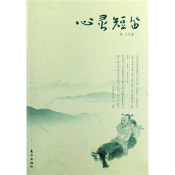 心靈短笛