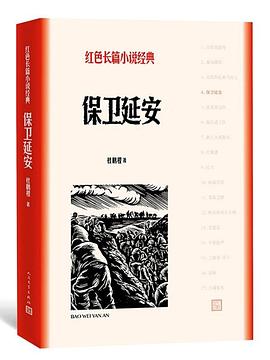 讀《保衛(wèi)延安》有感：面對強敵，他們?nèi)绾我灾侨伲Ｐl(wèi)家園？