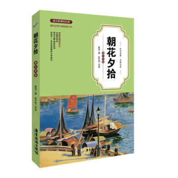 《朝花夕拾》讀后感1000字：時(shí)光的印記，揭示魯迅筆下的童年記憶與人生感悟！