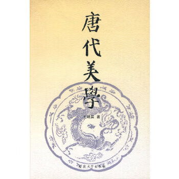 唐代美學 唐代美學