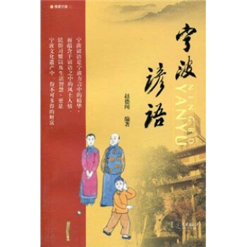 寧波諺語(yǔ) 寧波諺語(yǔ)